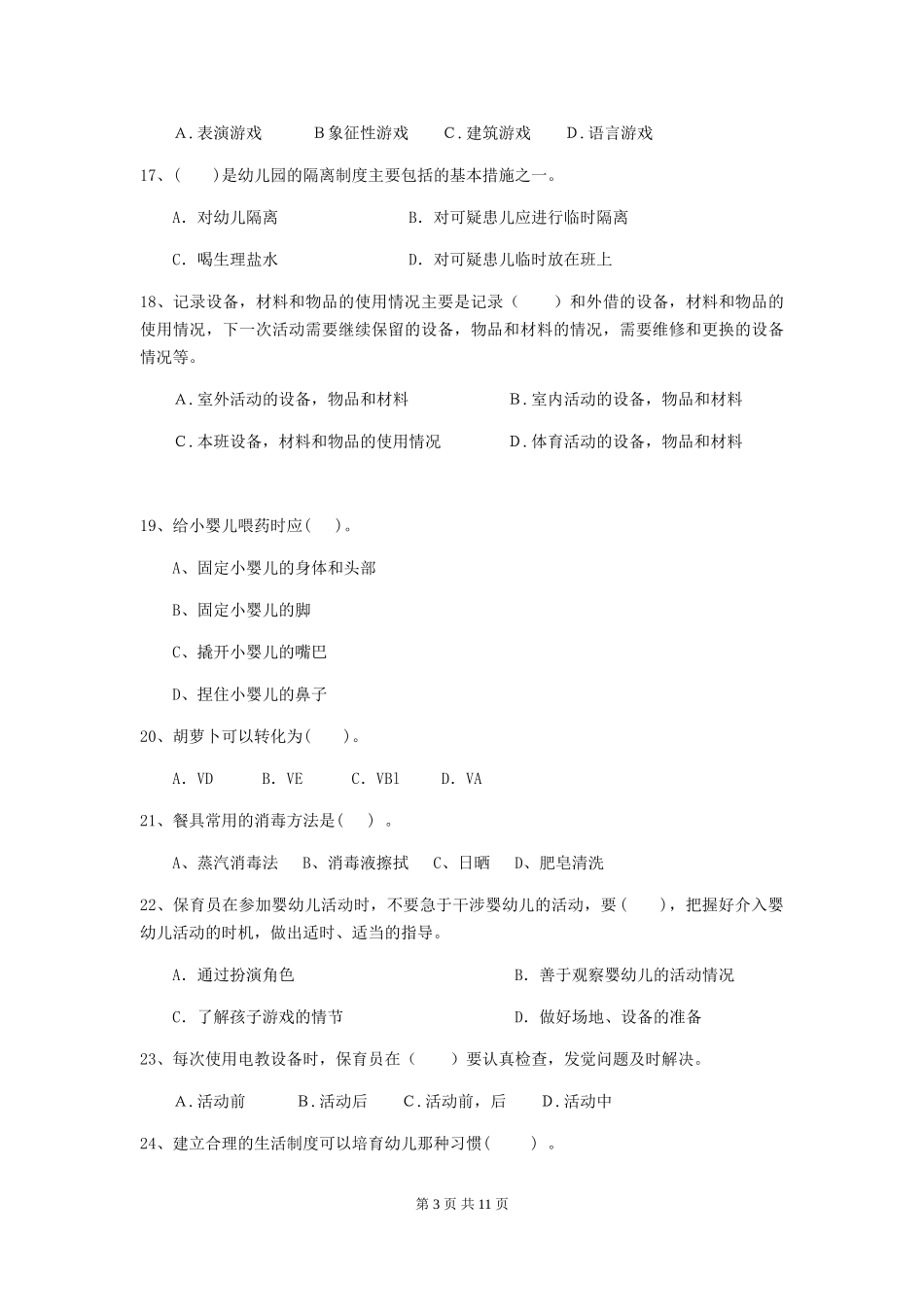 2024-2024年度幼儿园中班保育员三级职业水平考试试题试卷及解析_第3页