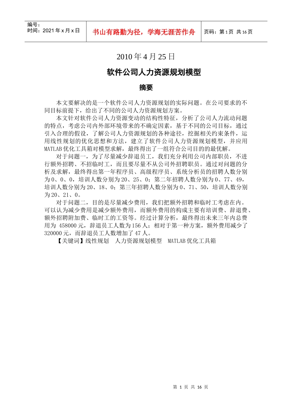 软件公司人力资源规划的数学模型_第2页