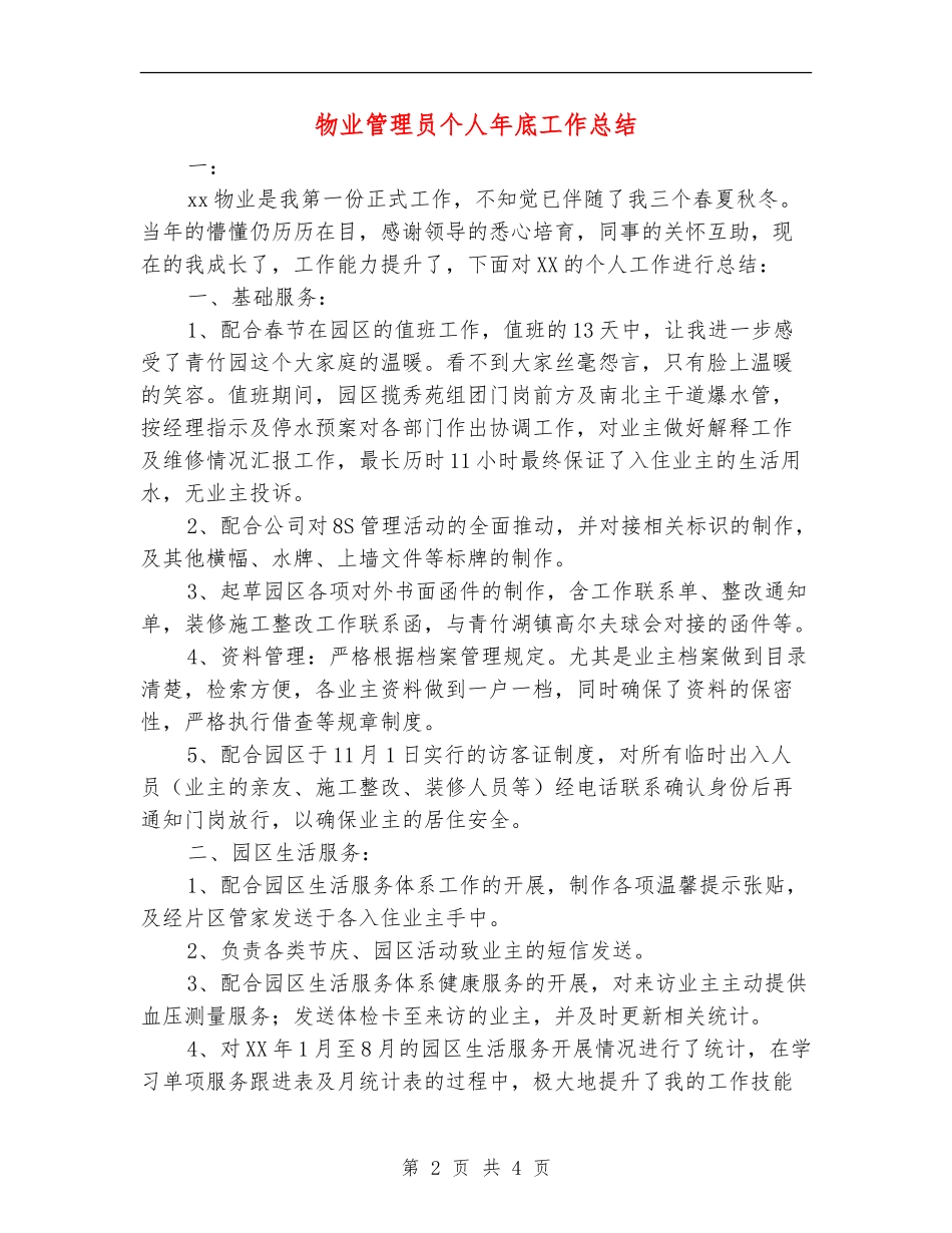 物业管理员个人年底工作总结_第2页