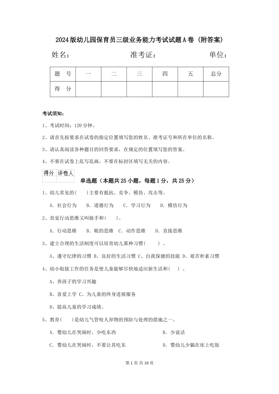 2024版幼儿园保育员三级业务能力考试试题A卷-_第1页
