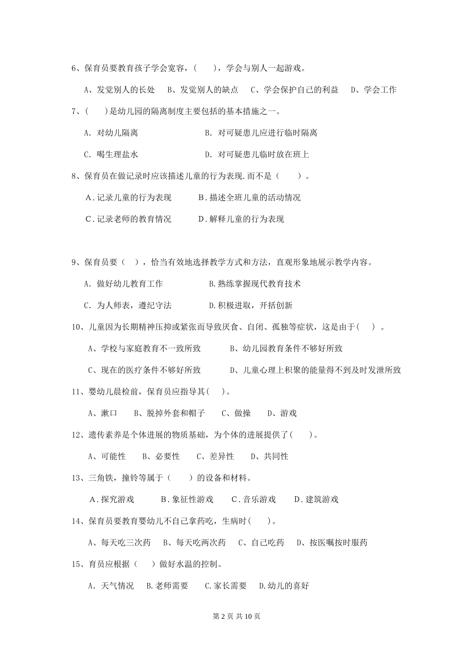 2024版幼儿园保育员三级业务能力考试试题A卷-_第2页