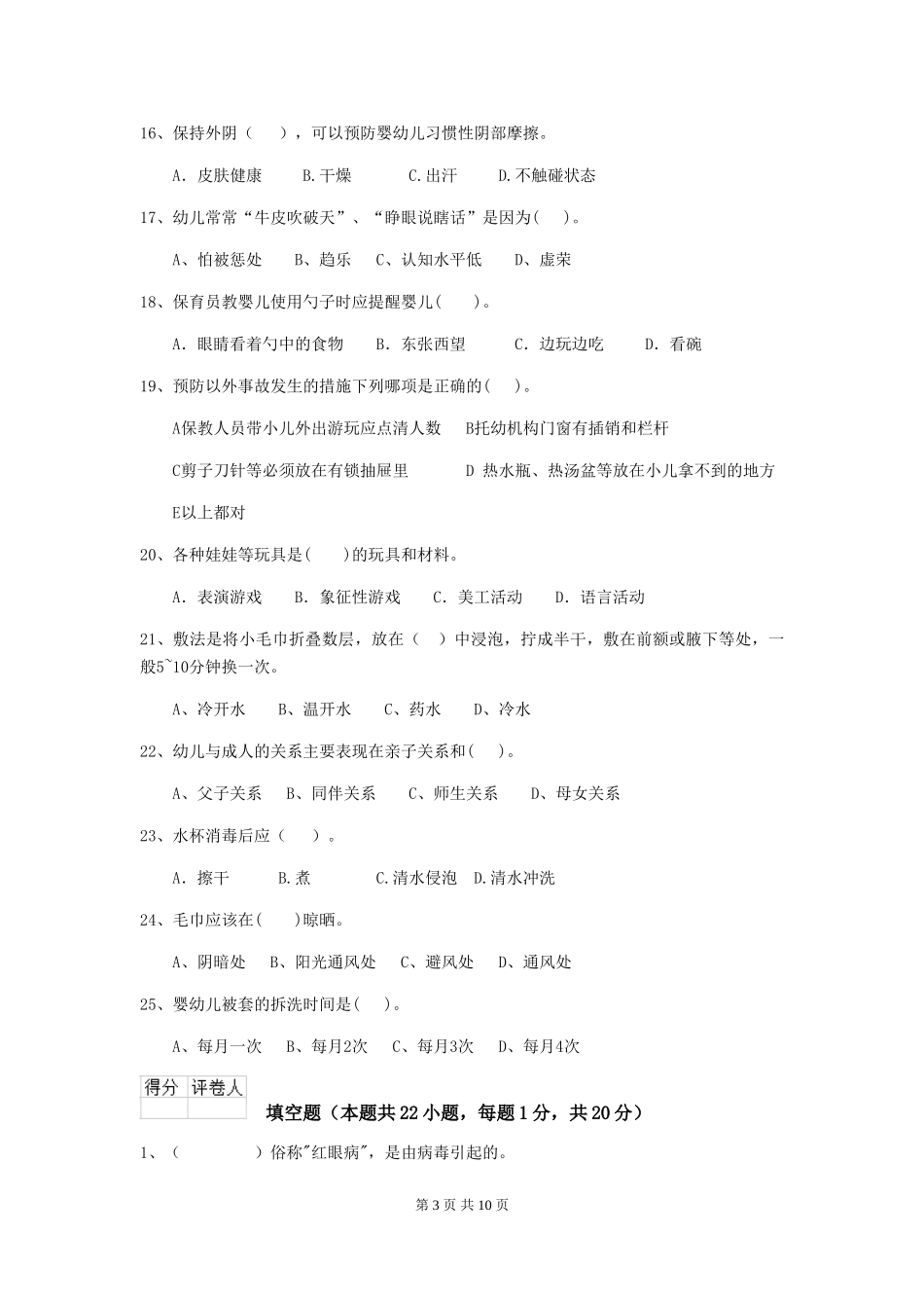 2024版幼儿园保育员三级业务能力考试试题A卷-_第3页