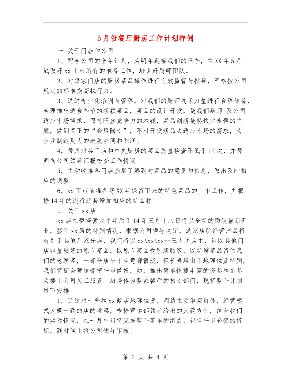 5月份餐厅厨房工作计划样例_第2页