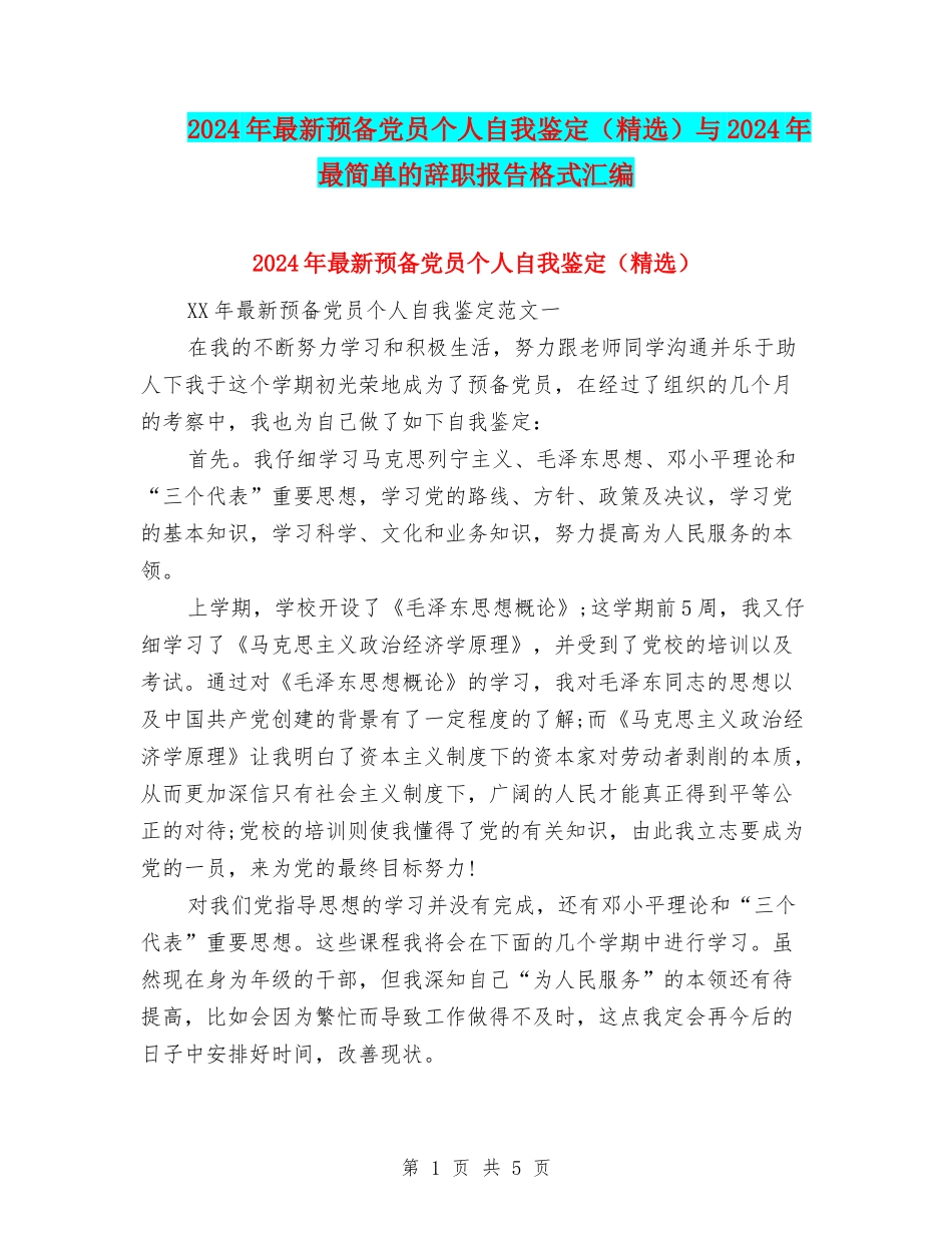 2024年最新预备党员个人自我鉴定与2024年最简单的辞职报告格式汇编_第1页
