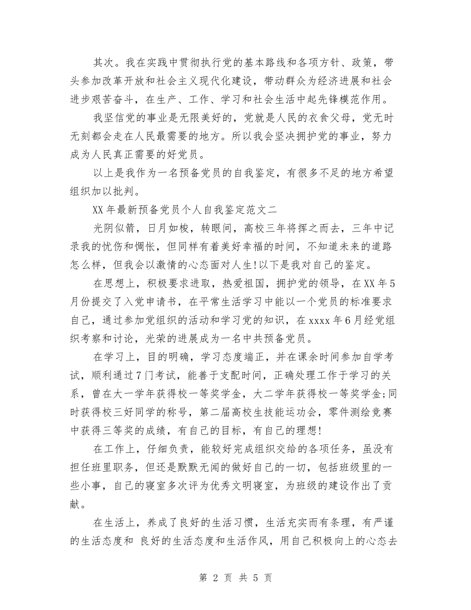 2024年最新预备党员个人自我鉴定与2024年最简单的辞职报告格式汇编_第2页