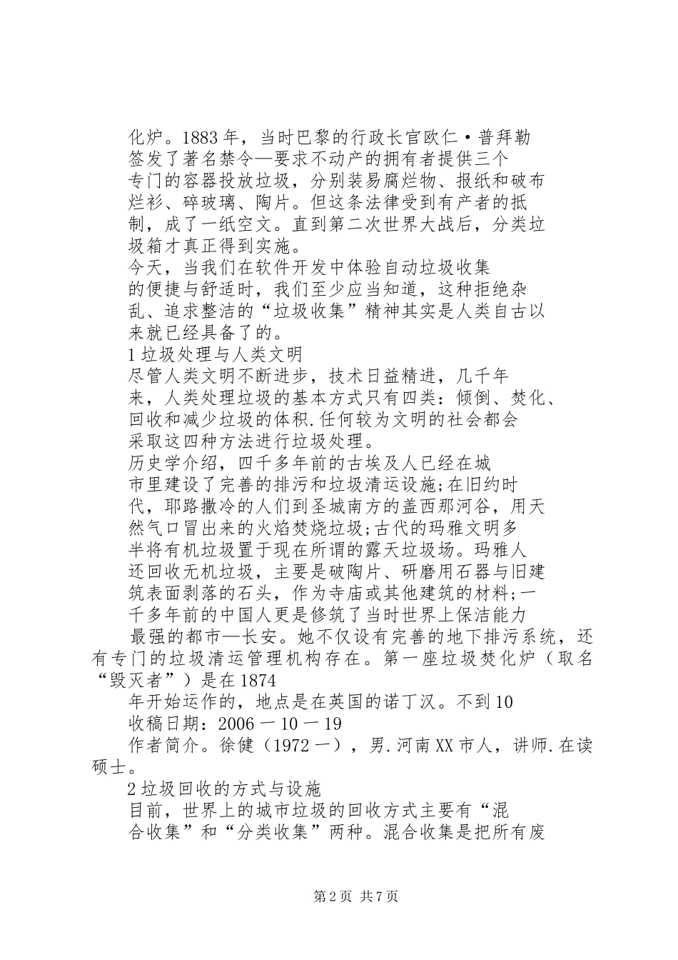 国内城市垃圾分类回收规章制度立法研究_第2页