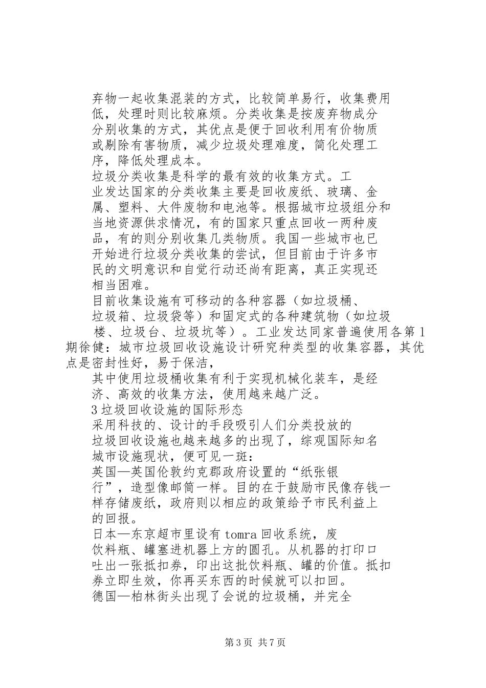 国内城市垃圾分类回收规章制度立法研究_第3页