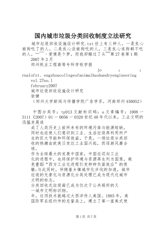 国内城市垃圾分类回收规章制度立法研究