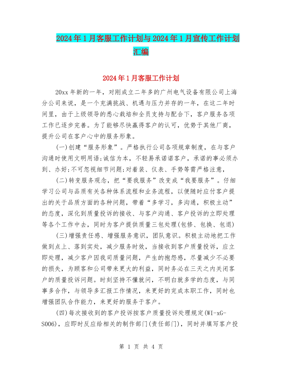 2024年1月客服工作计划与2024年1月宣传工作计划汇编_第1页