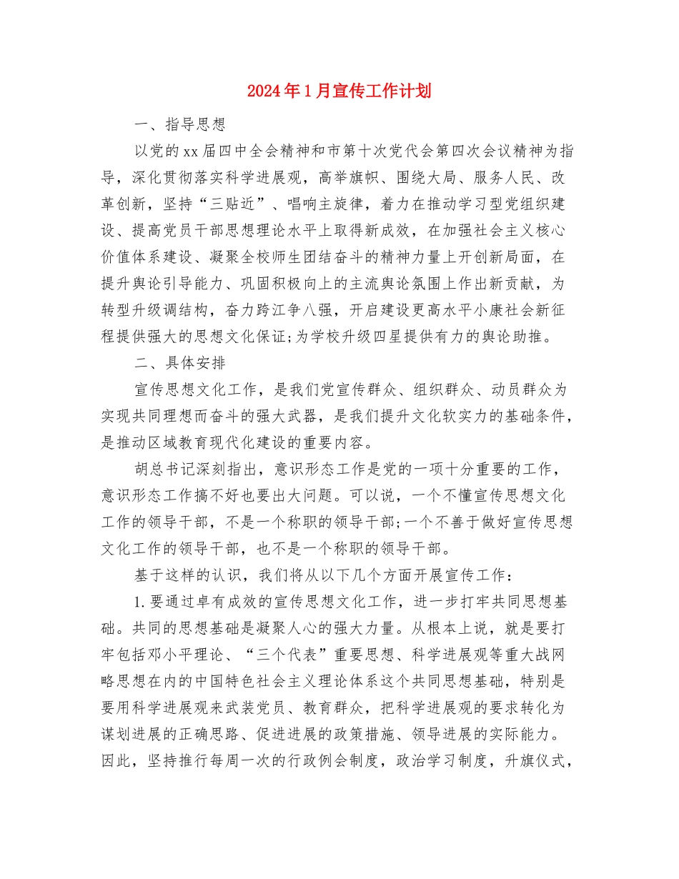 2024年1月客服工作计划与2024年1月宣传工作计划汇编_第3页