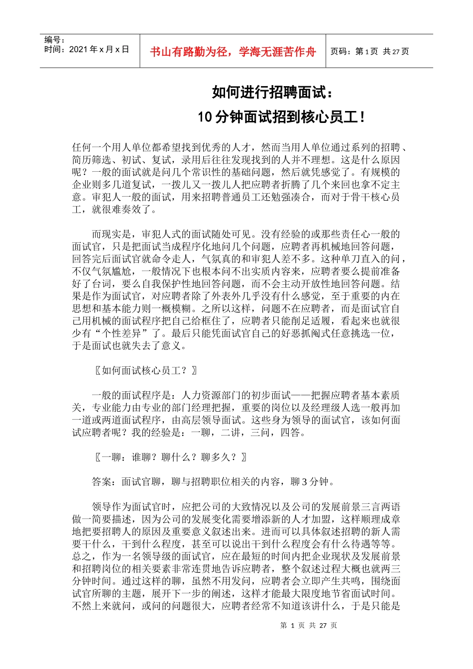 面试方法如何进行招聘面试-10分钟面试招到核心员工-47页-HR猫猫_第1页