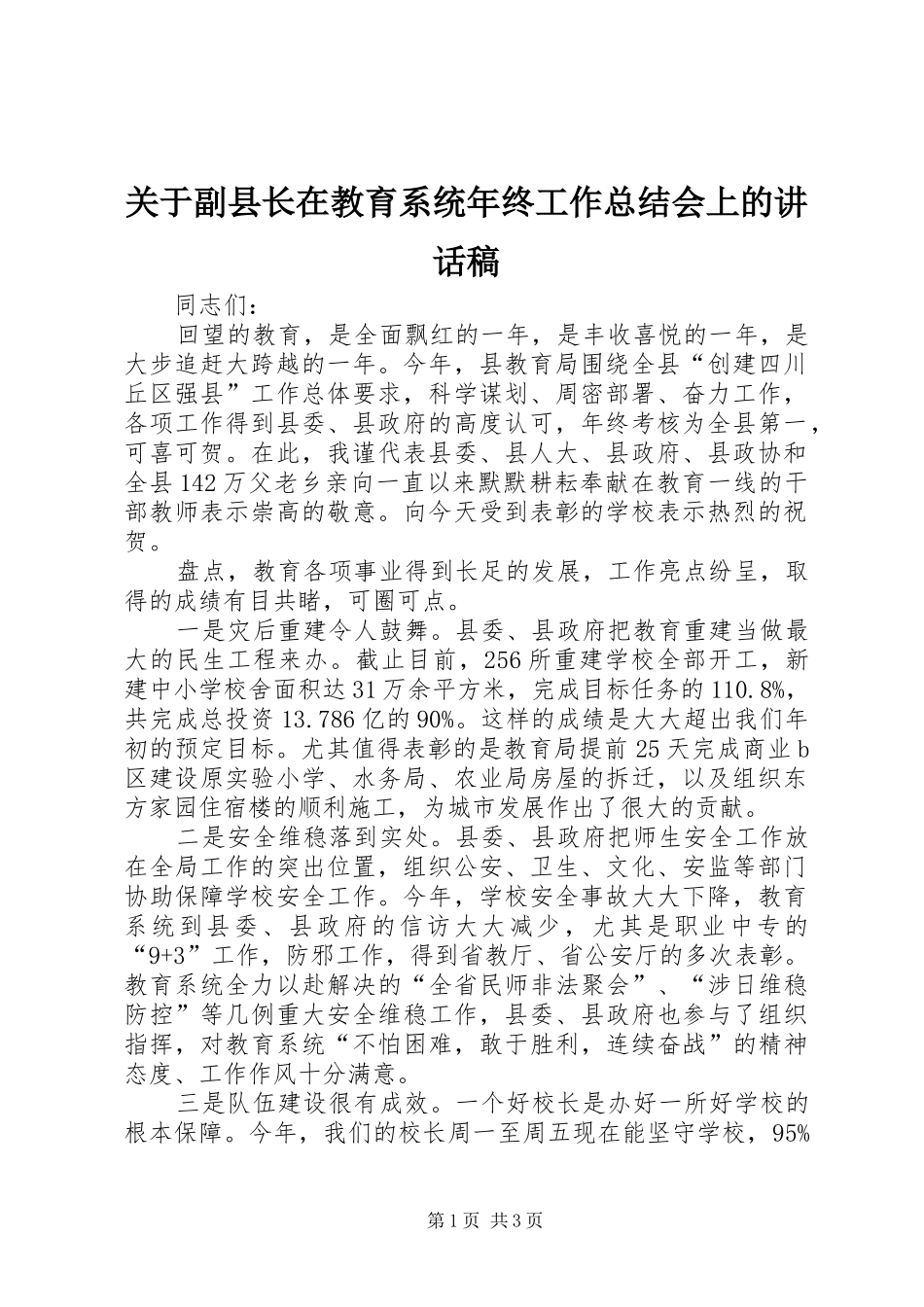 关于副县长在教育系统年终工作总结会上的讲话稿_第1页