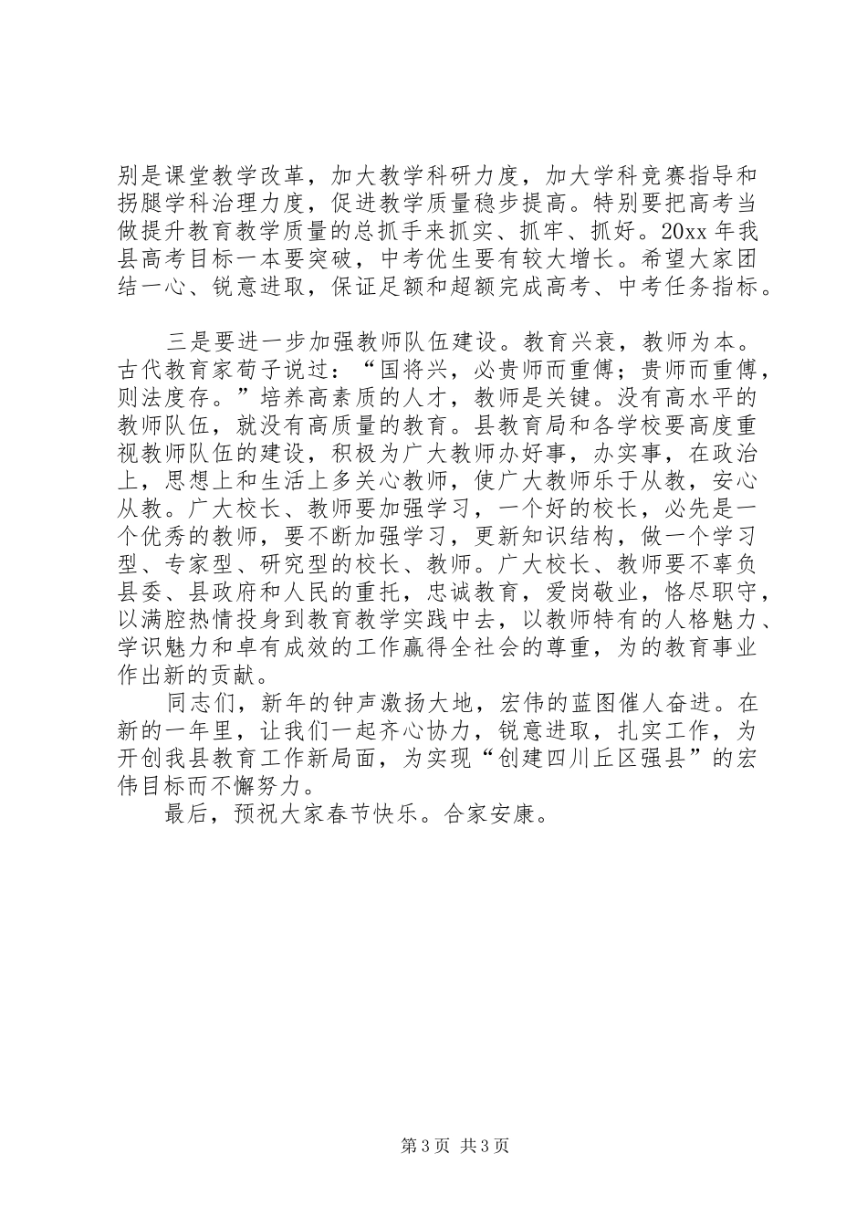 关于副县长在教育系统年终工作总结会上的讲话稿_第3页