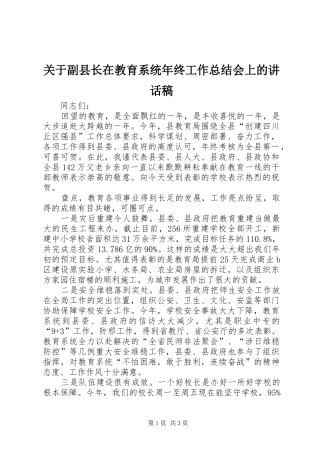 关于副县长在教育系统年终工作总结会上的讲话稿