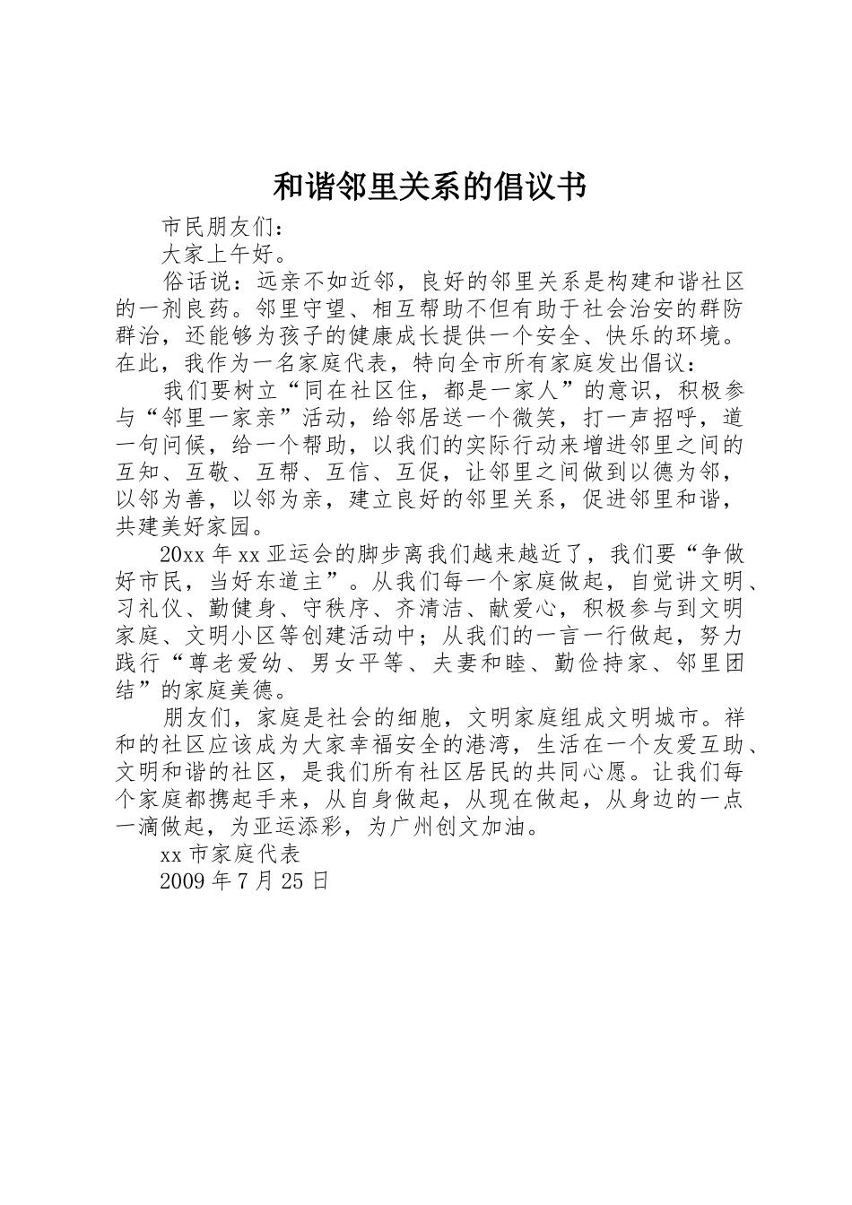 和谐邻里关系的倡议书范文_第1页