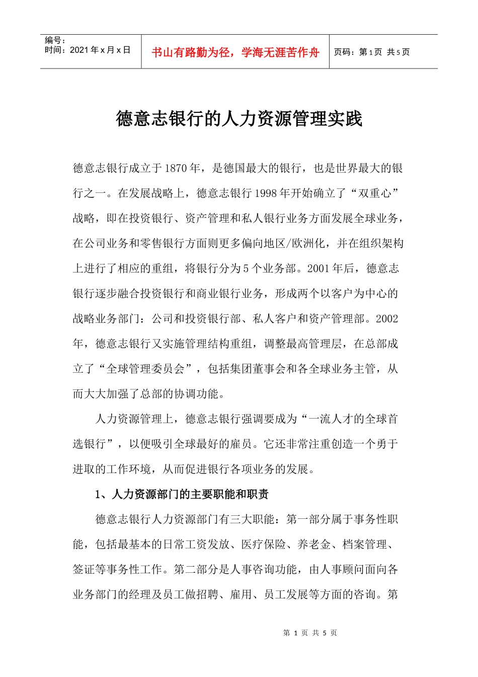 某银行的人力资源管理实践方法_第1页