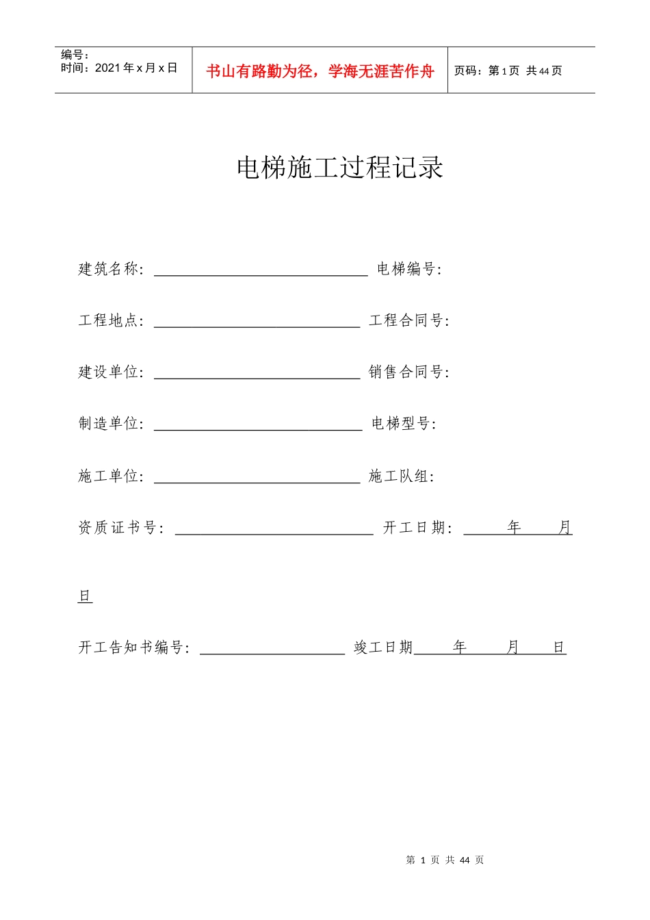 电梯施工过程记录培训资料_第1页
