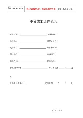 电梯施工过程记录培训资料