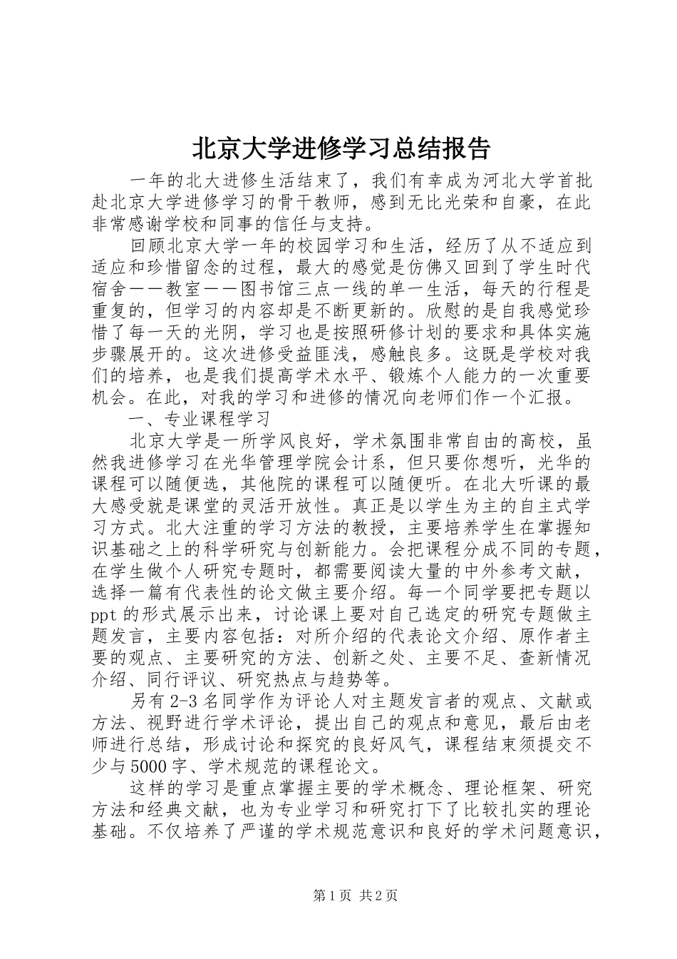 北京大学进修学习总结报告_第1页