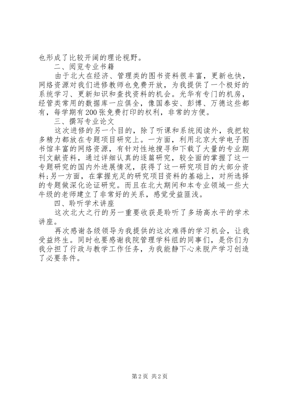 北京大学进修学习总结报告_第2页