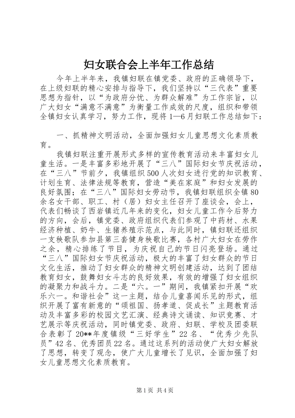 妇女联合会上半年工作总结_第1页