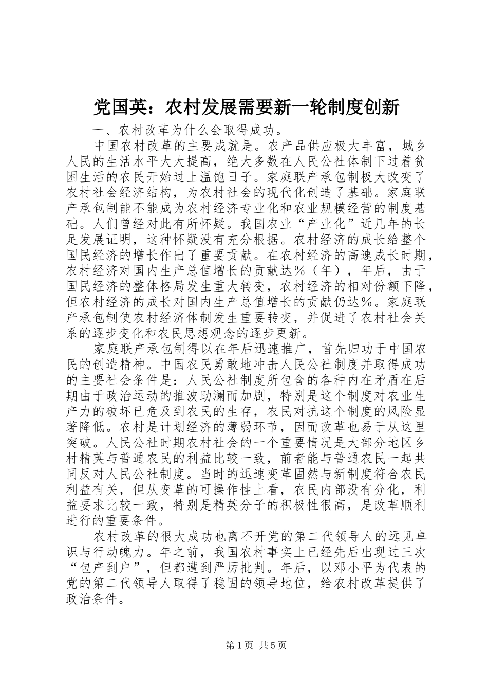 党国英：农村发展需要新一轮规章制度细则创新_第1页