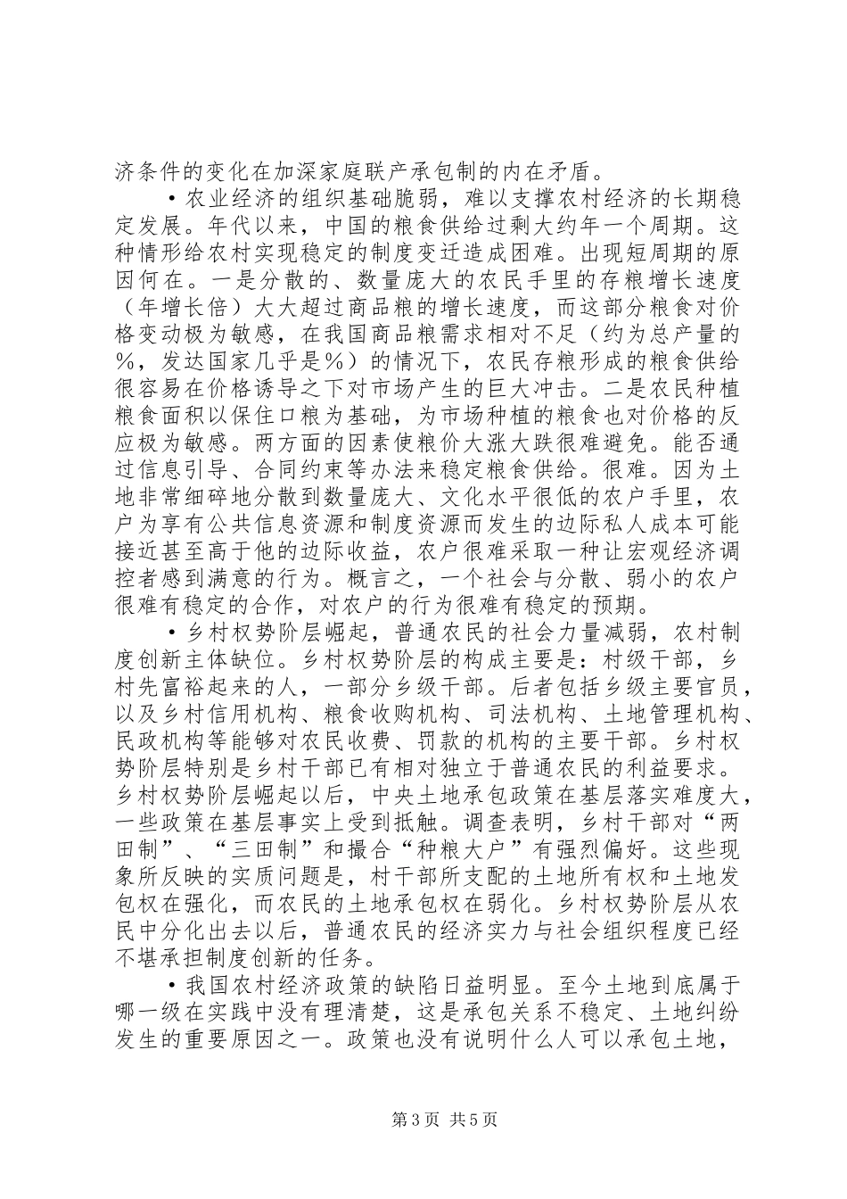 党国英：农村发展需要新一轮规章制度细则创新_第3页