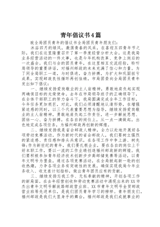 青年倡议书范文4篇
