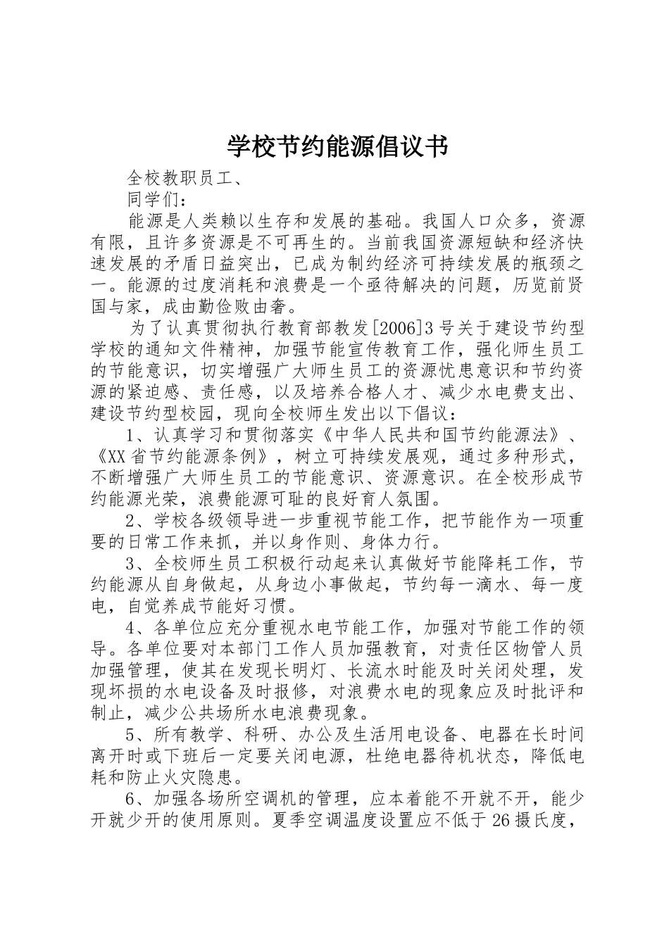 学校节约能源倡议书范文 (2)_第1页