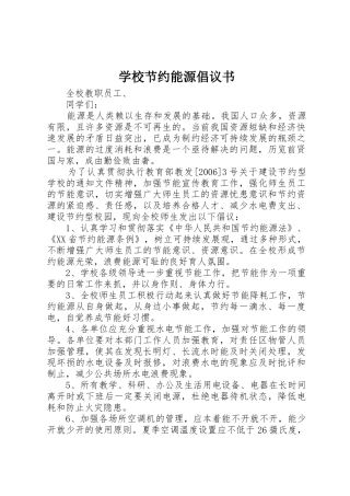 学校节约能源倡议书范文 (2)