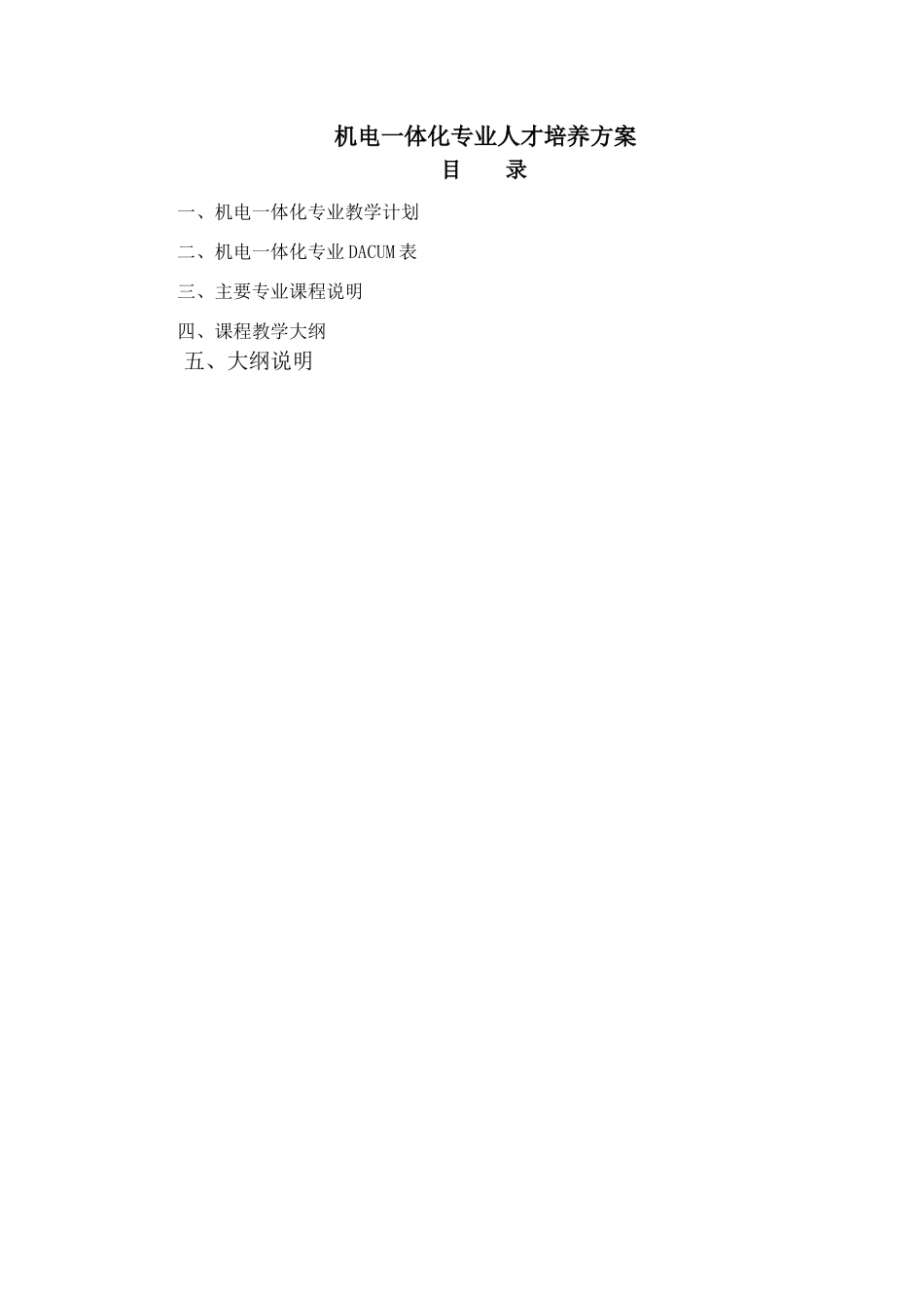 机电一体化专业人才培养方案-济宁职业技术学院首页_第1页