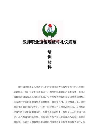 编辑后汶南二中教师职业道德规范材料选编