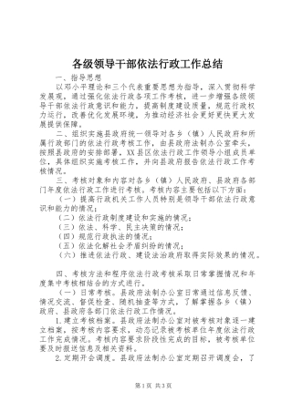 各级领导干部依法行政工作总结