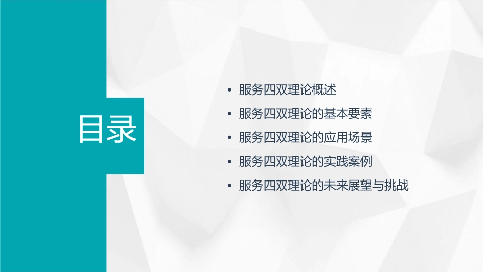 服务四双理论描述课件_第2页