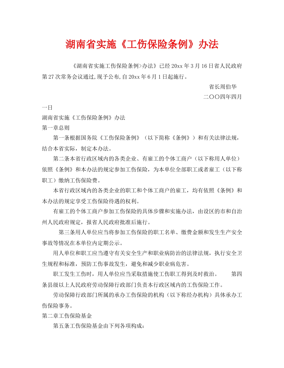 《工伤保险》之湖南省实施《工伤保险条例》办法 _第1页