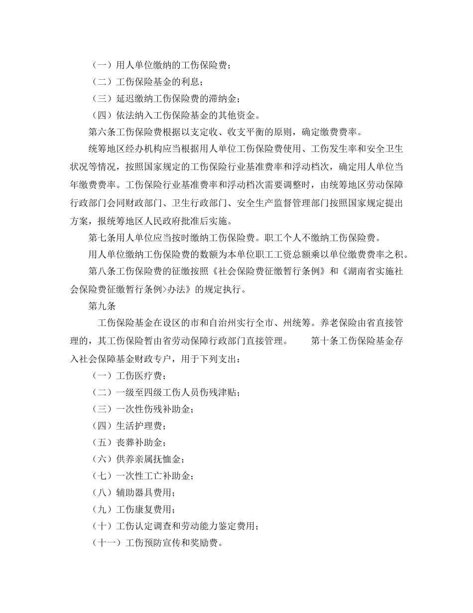 《工伤保险》之湖南省实施《工伤保险条例》办法 _第2页