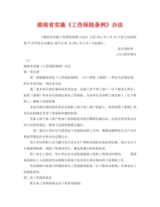 《工伤保险》之湖南省实施《工伤保险条例》办法 
