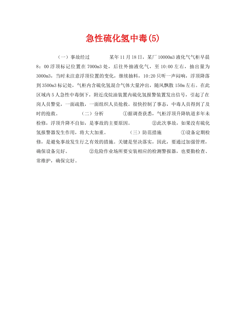 《安全管理职业卫生》之急性硫化氢中毒(5) _第1页