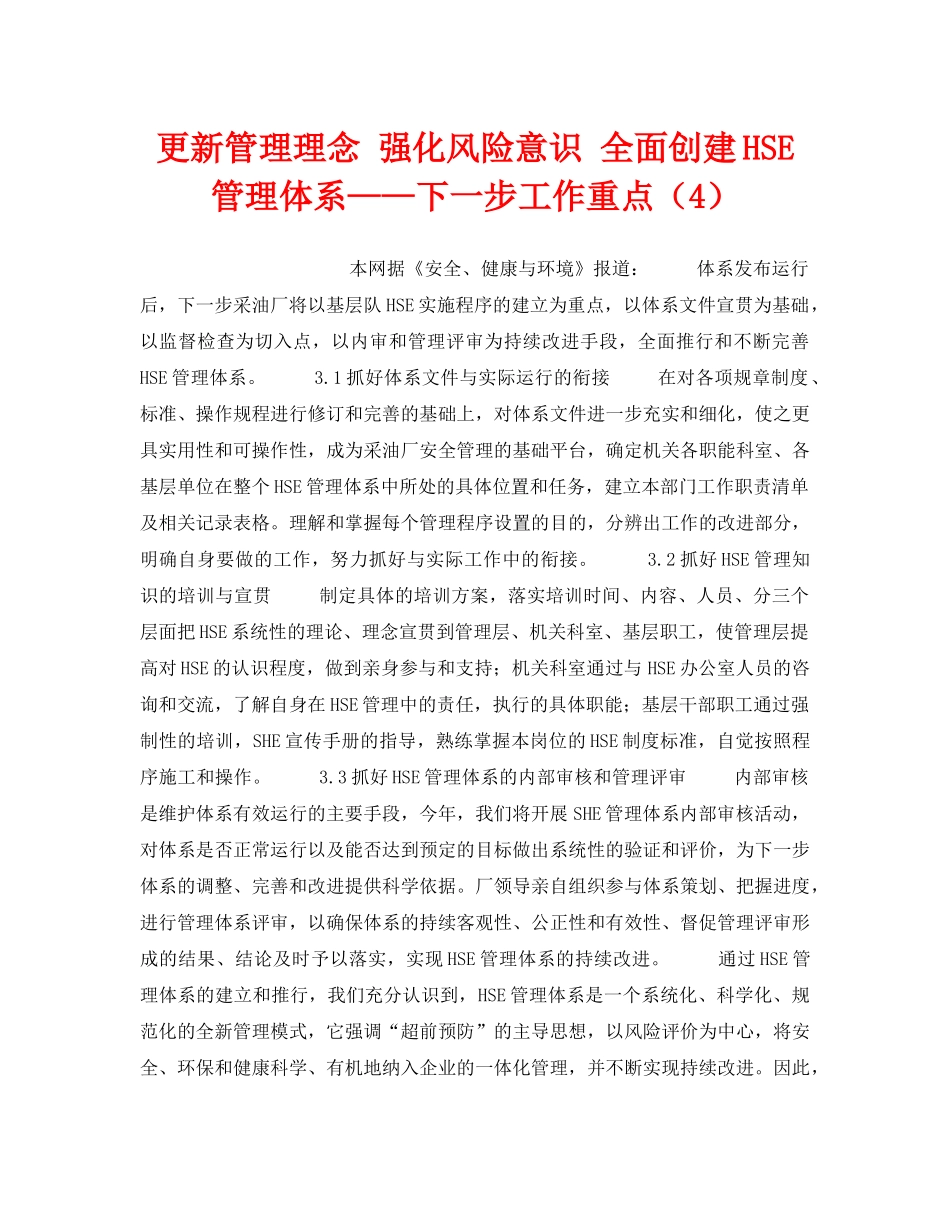 《管理体系》之更新管理理念 强化风险意识 全面创建HSE管理体系——下一步工作重点（4） _第1页