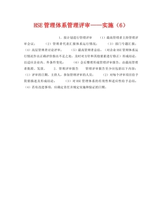 《管理体系》之HSE管理体系管理评审——实施（6） 