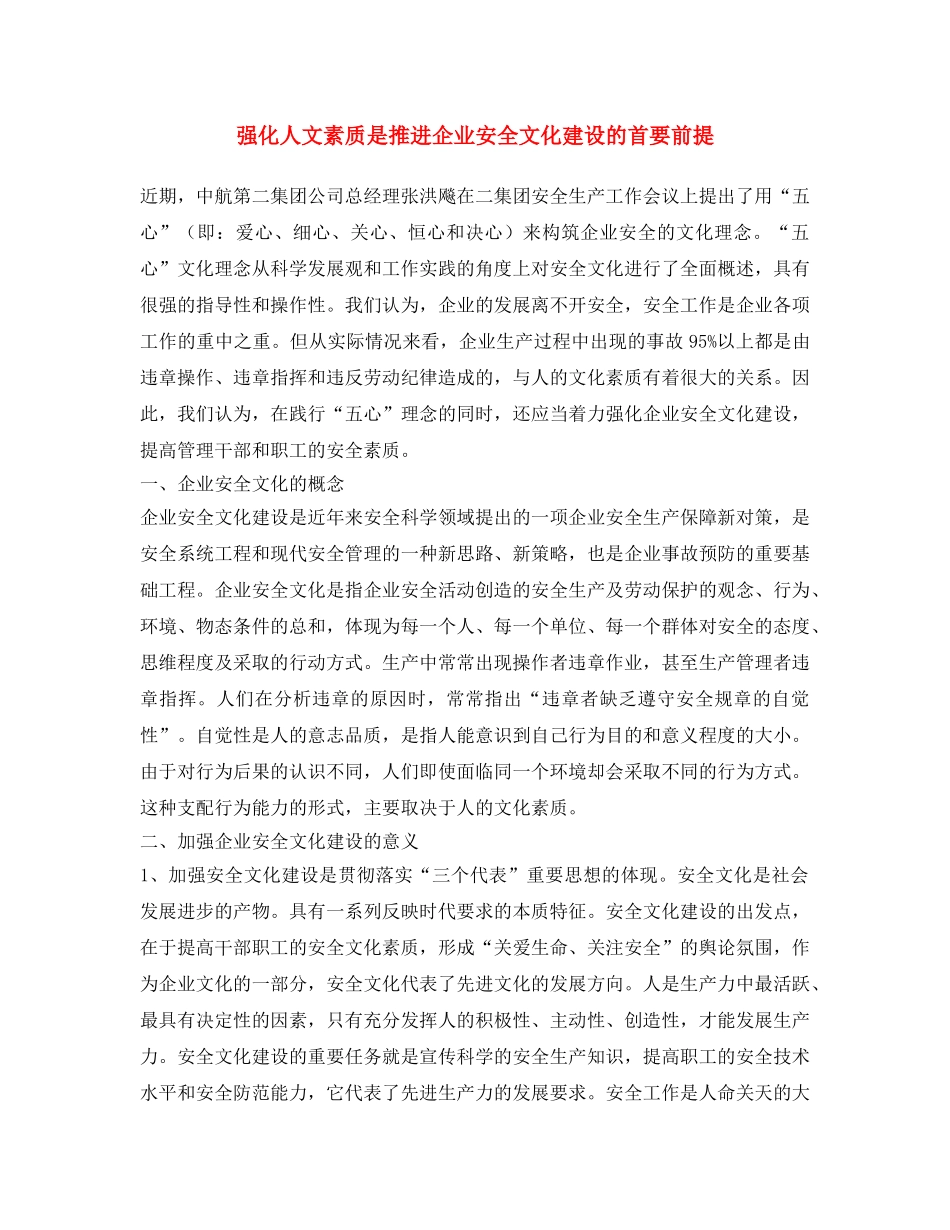 《安全文化》之强化人文素质是推进企业安全文化建设的首要前提 _第1页