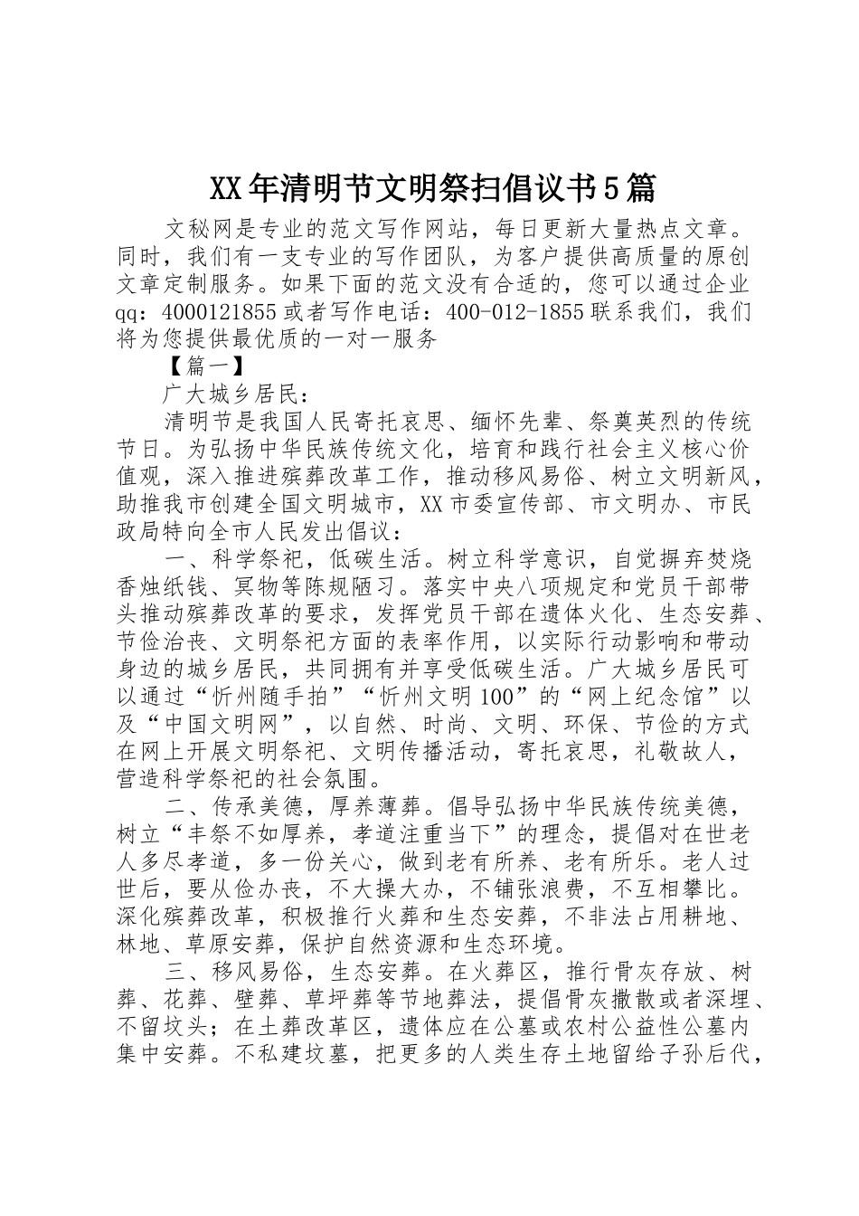 XX年清明节文明祭扫倡议书范文5篇_1_第1页