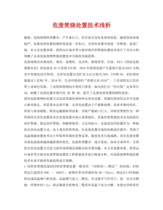 《安全环境-环保技术》之危废焚烧处置技术浅析 