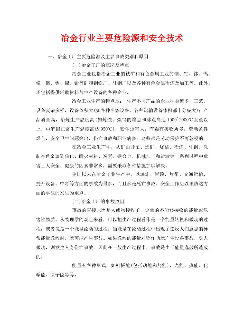 《安全技术》之冶金行业主要危险源和安全技术 _第1页