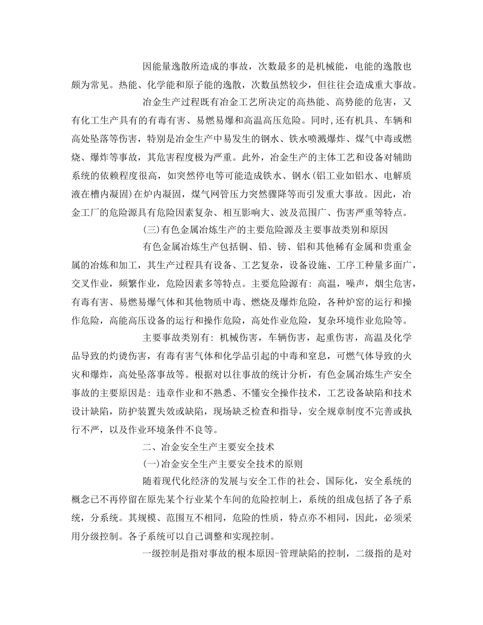 《安全技术》之冶金行业主要危险源和安全技术 _第2页