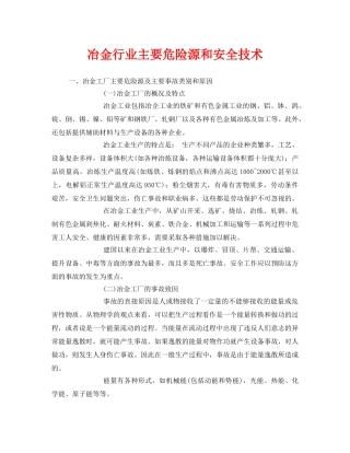 《安全技术》之冶金行业主要危险源和安全技术 
