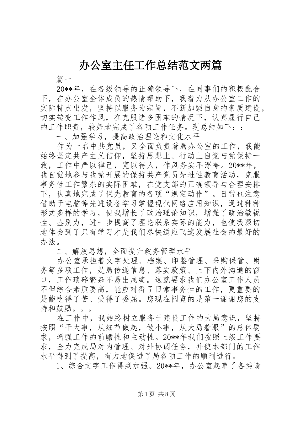 办公室主任工作总结范文两篇_第1页