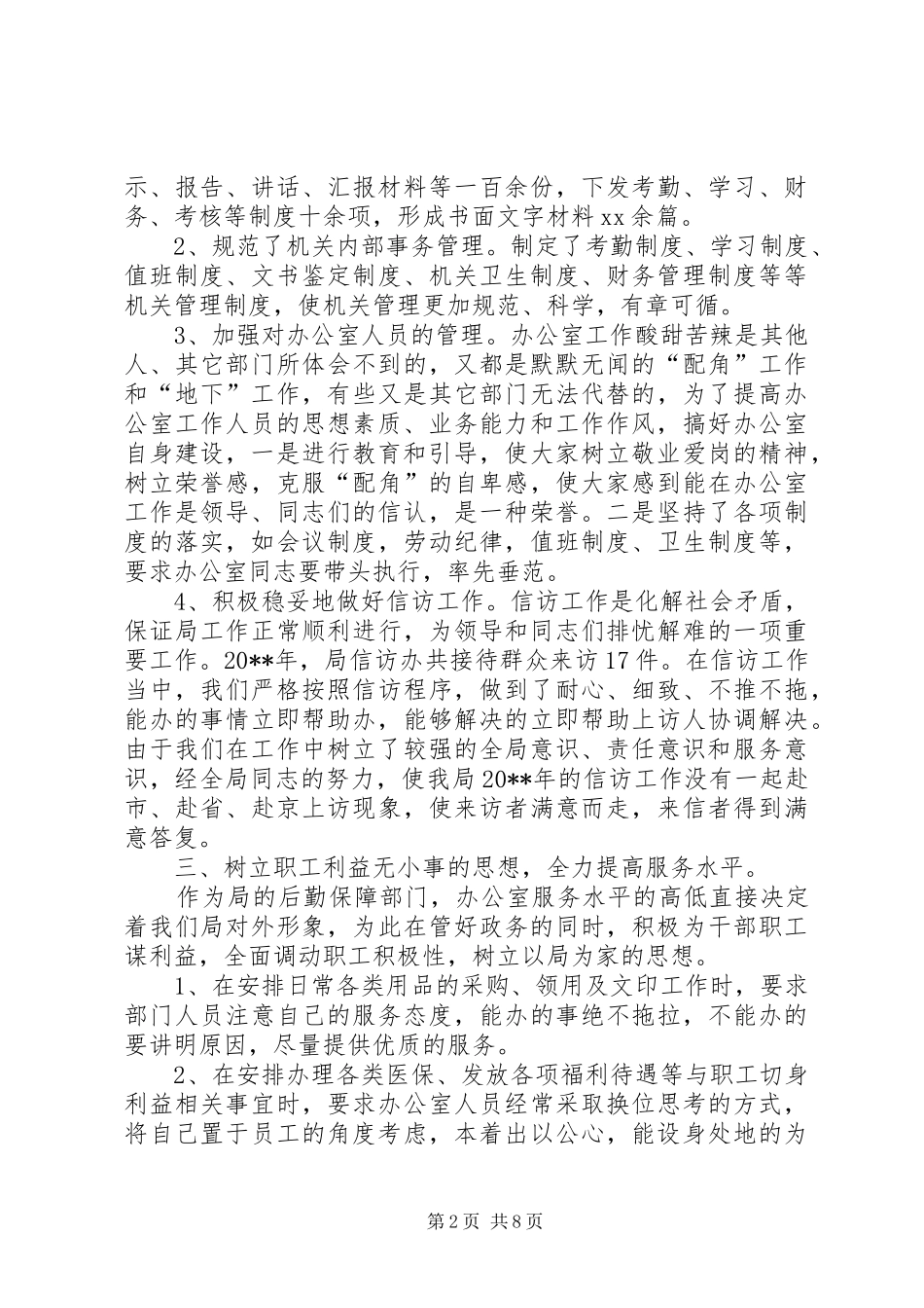 办公室主任工作总结范文两篇_第2页
