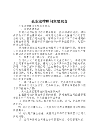 企业法律顾问主要职责要求