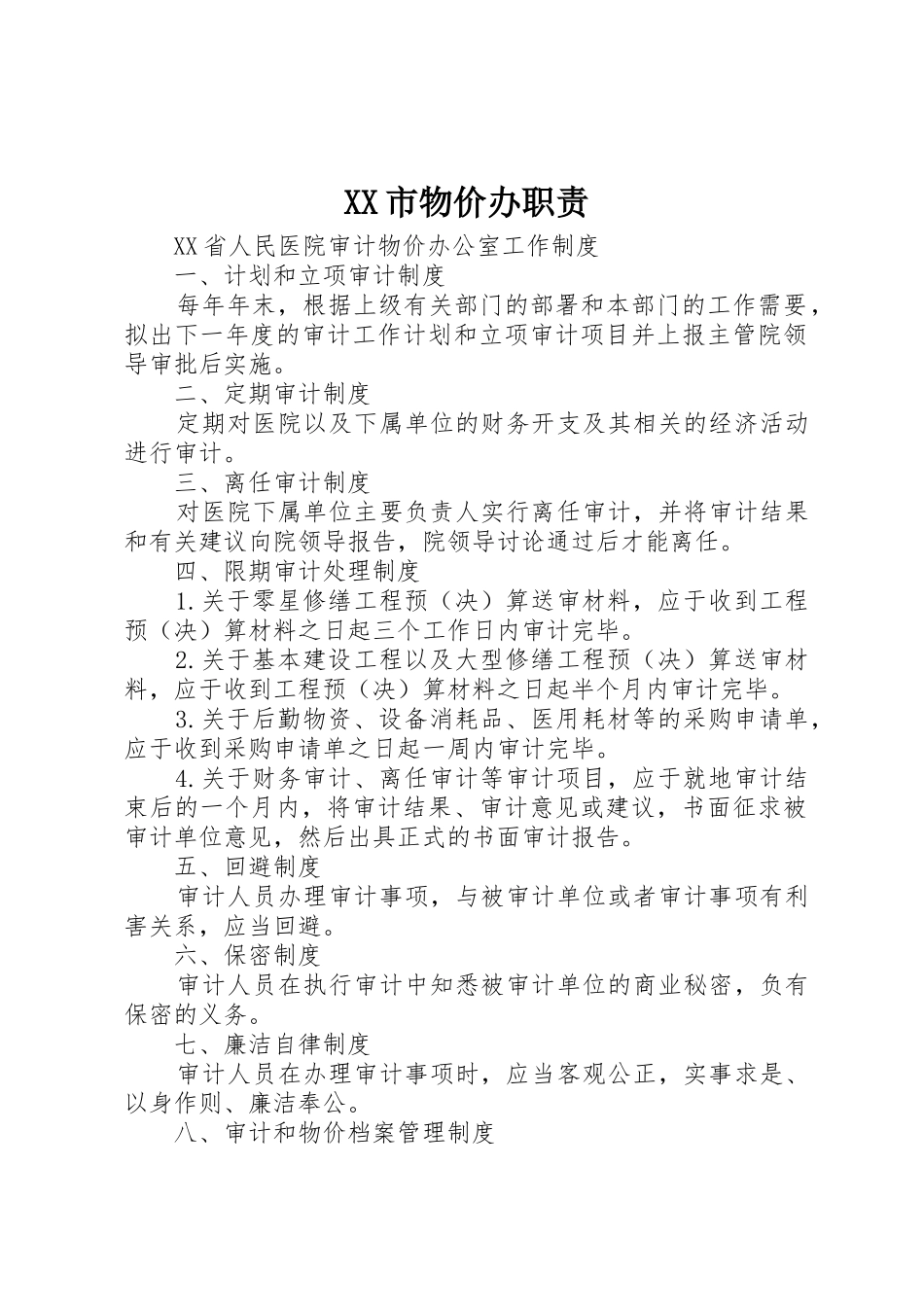 市物价办职责要求 _第1页